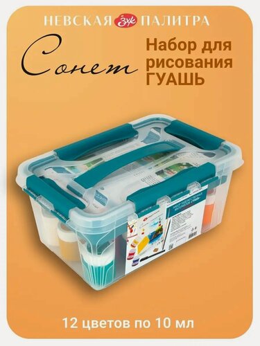 Изображение товара Набор для рисования Невская палитра Сонет "Гуашь", 32 предмета 156421897
