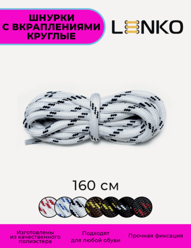 Изображение товара Шнурки для обуви LENKO белые с черными вкраплениями 160 см, 5 мм, 1 пара, полиэстер