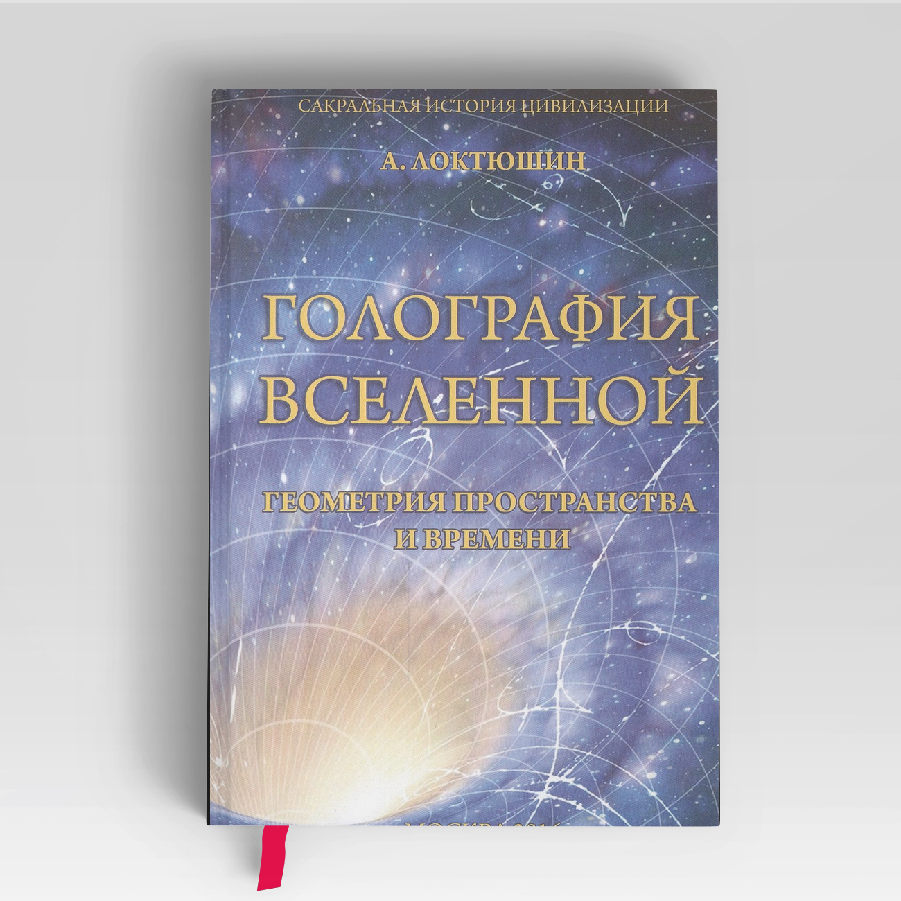 Голография Вселенной Геометрия пространства и времени (Локтюшин) |