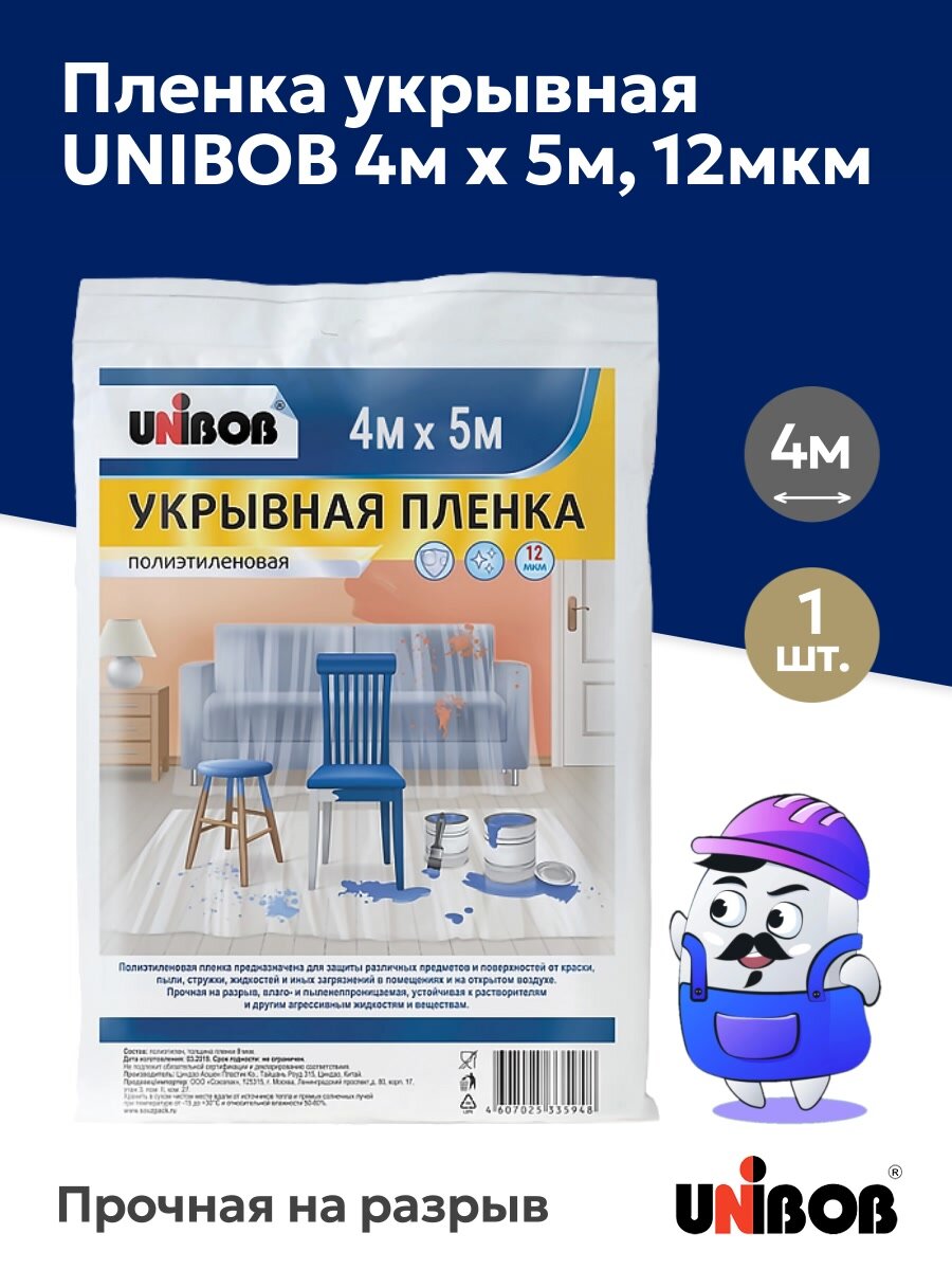 Пленка укрывная защитная прозрачная UNIBOB 4м х 5м, 12мкм (1шт) — фото 1