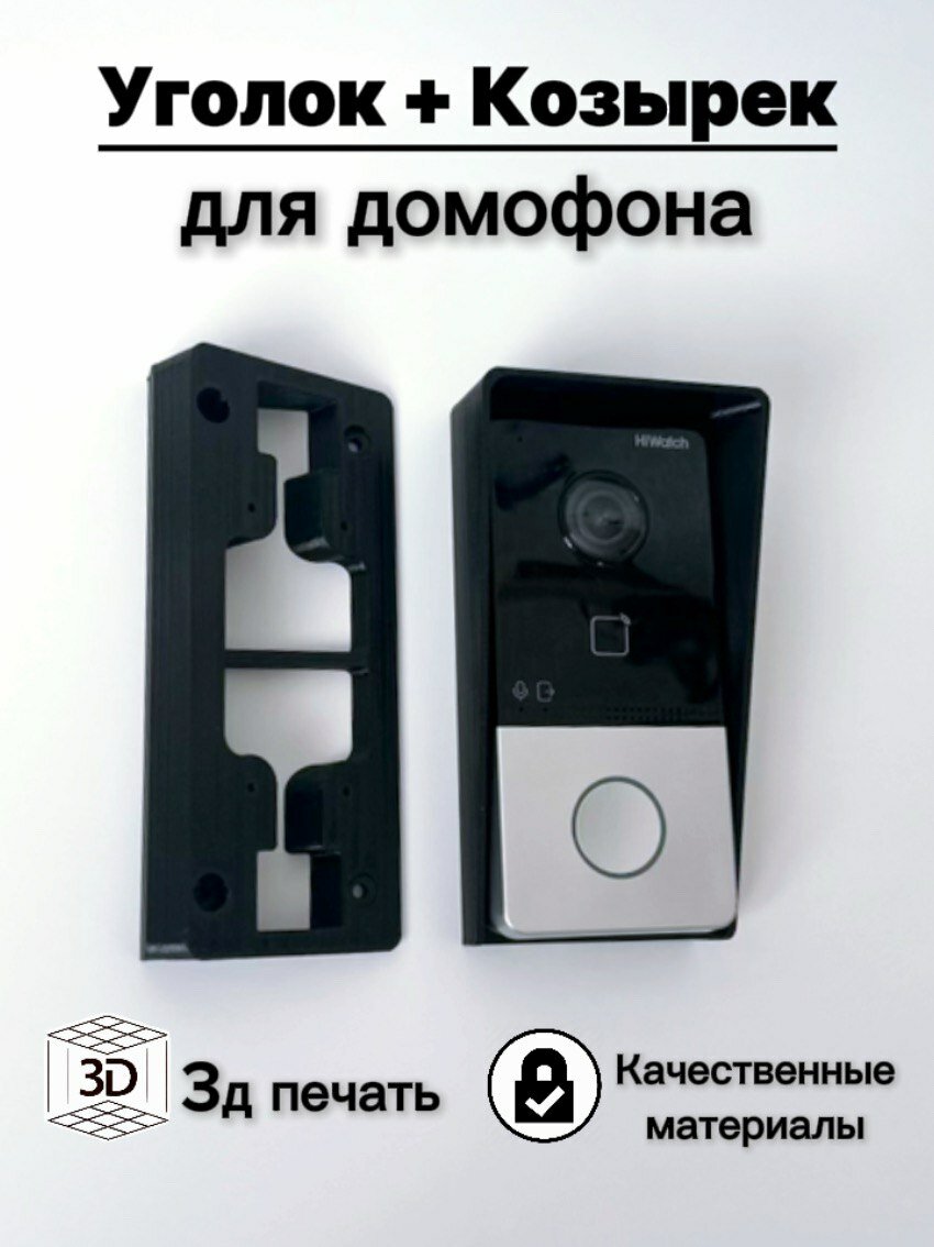 Комплект V2 козырек + универсальный уголок для вызывной панели домофона Hikvision iFlow HiWatch (3D-печать, пластик)(черный)