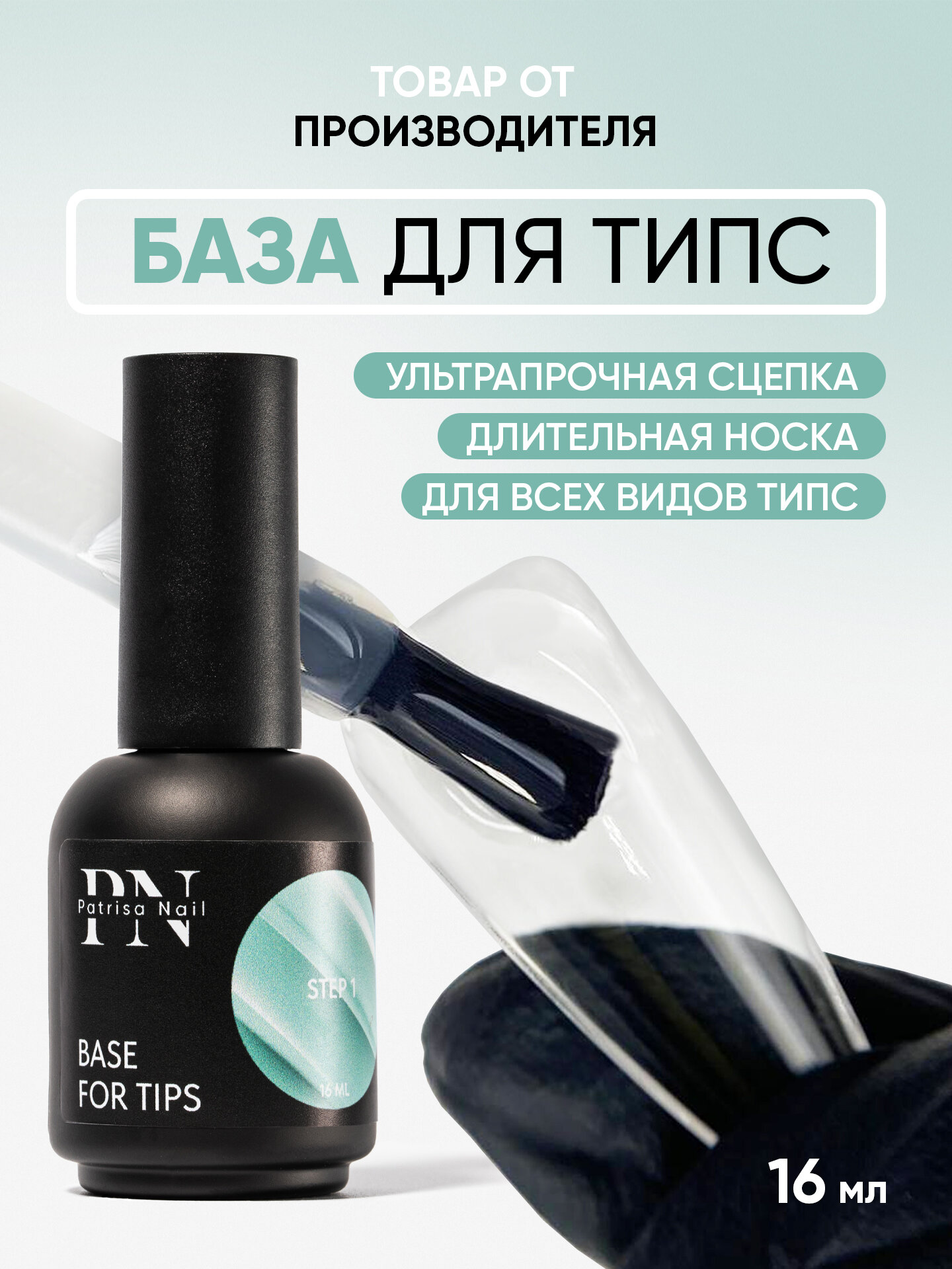 База каучуковая для наращивания гелевых типс и ногтей от Patrisa Nail, 16 мл
