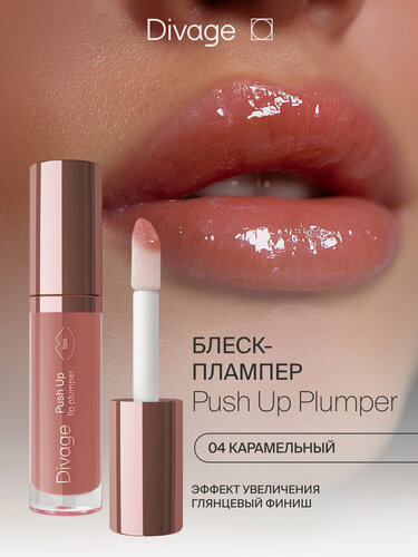 Изображение товара Divage Блеск Для Губ Push Up Lip Plumper Тон 04 карамельный