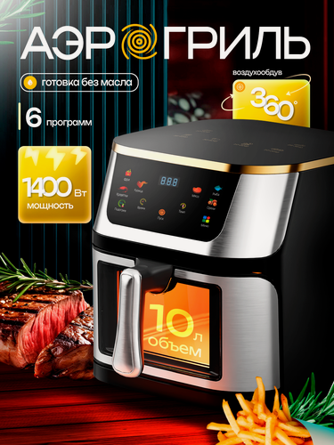 Изображение товара Аэрогриль электрический, 10 л, 6 программ, 1400 Вт, сенсорное управление, с окном, черный, съемная ручка