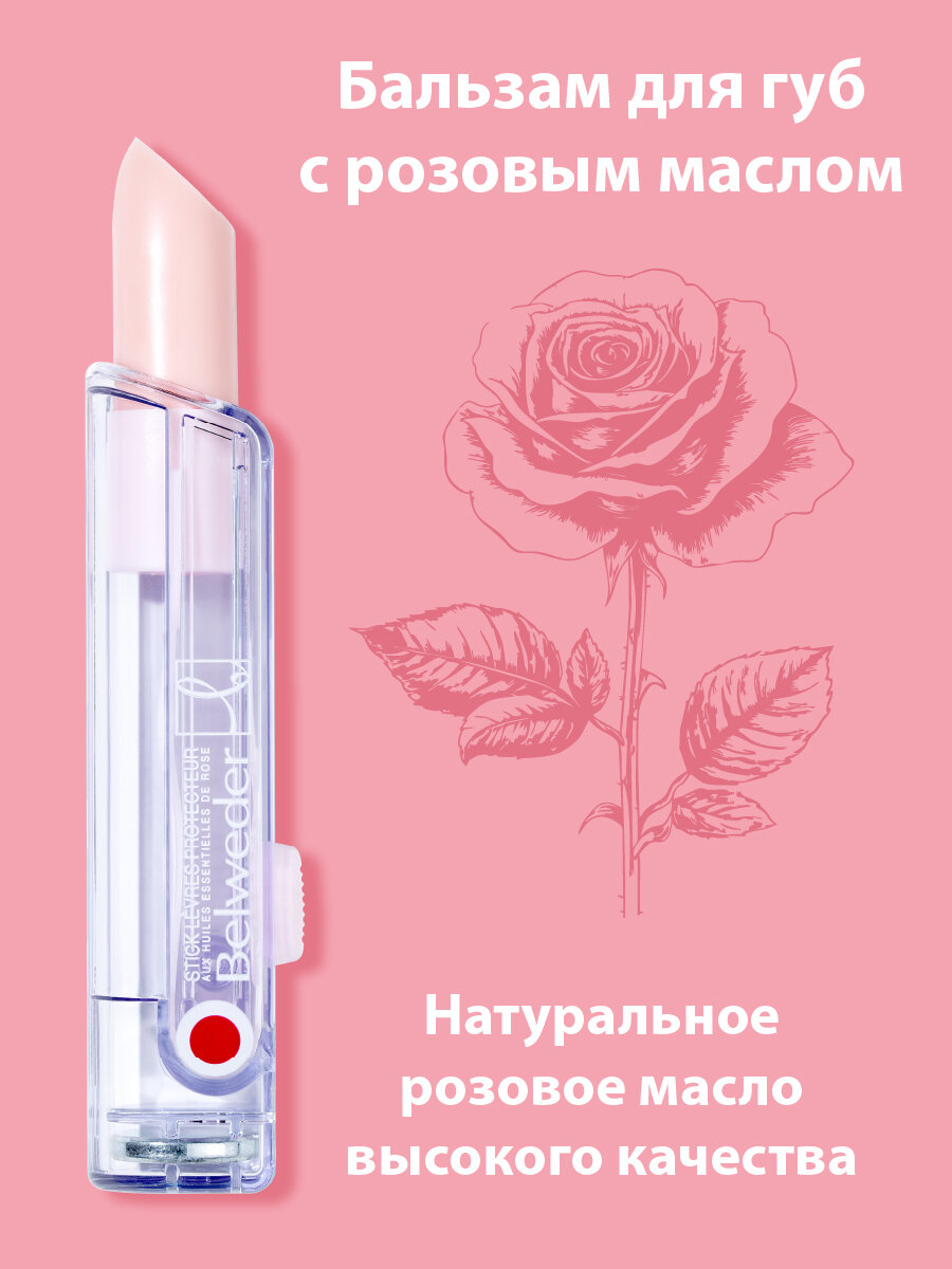Бальзам для губ с розовым маслом Belweder ухаживающий, увлажняющий