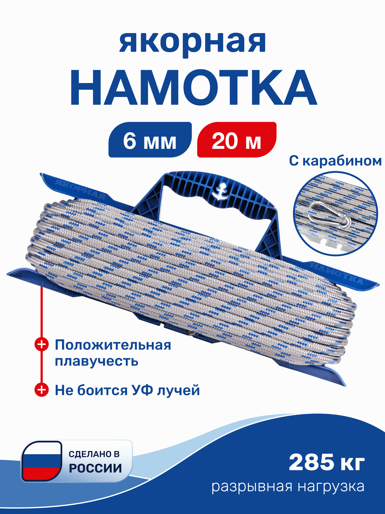 Намотка якорная 6мм 20м разрывная нагрузка 285 кг на мотовиле с карабином (NAMD6L20)