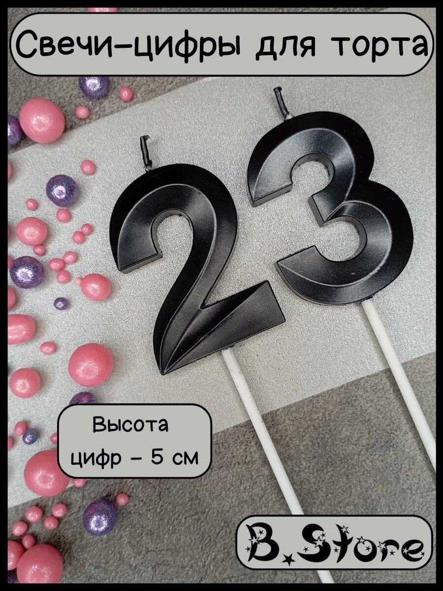 Свечи-цифры 23 (32) для торта парафиновые, чёрные, высота 5 см, набор 2 шт