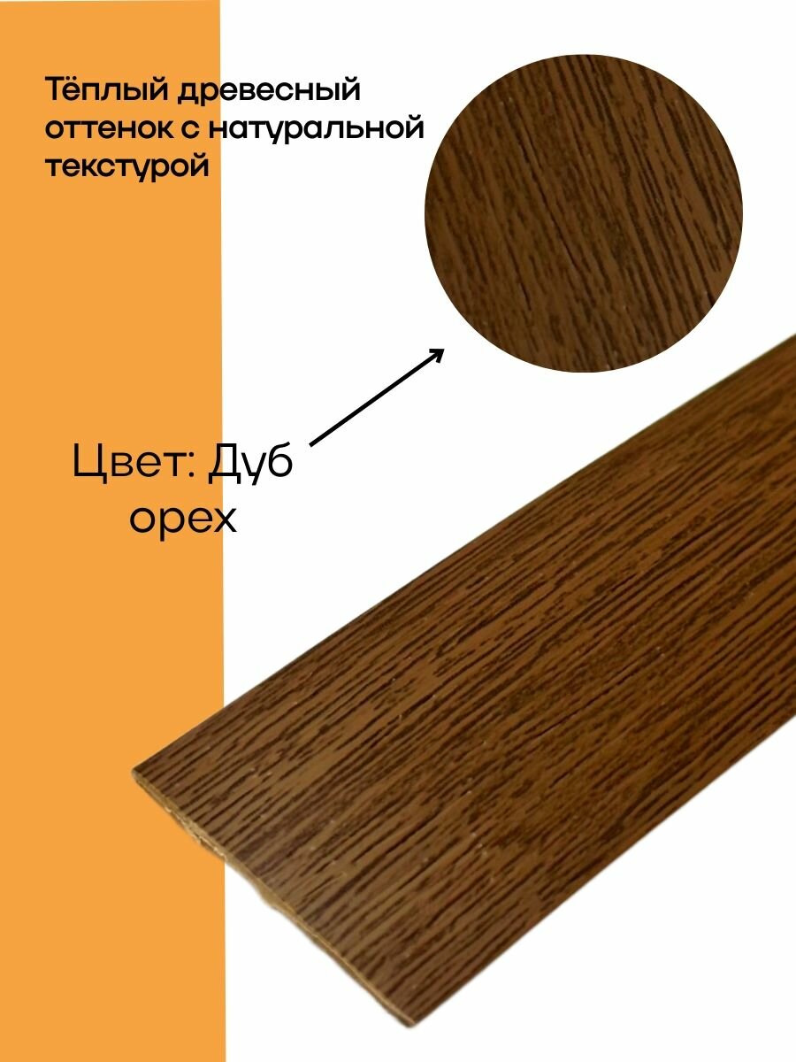 Порог самоклеящийся 32 мм ПВХ текстурированный Easy (900 мм) Дуб Орех — фото 1