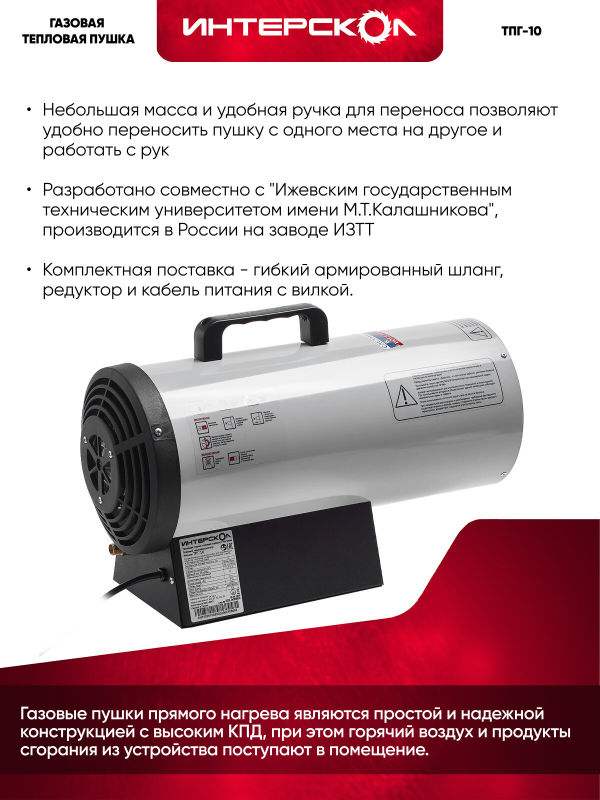 Тепловая пушка ИНТЕРСКОЛ ТПГ-10 газовая, 10 кВт, 330 м³/ч (289.1.0.00) — фото 1