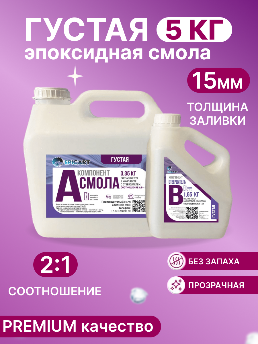 Эпоксидная смола для творчества набор, густая художественная 1,5 кг