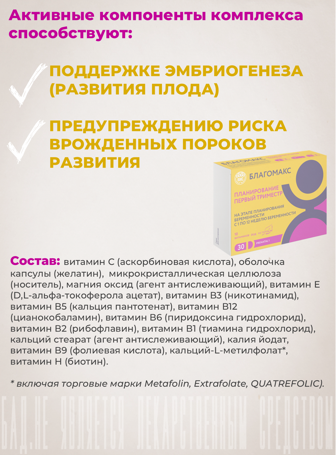 Благомакс Планиpование и Пеpвый Тpимecтр, витамины и минералы ВИС капсулы №30 — фото 1