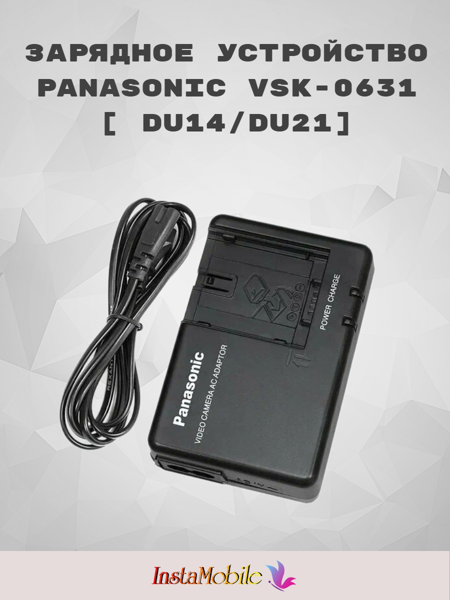 Зарядное устройство Panasonic VSK0651/0631, VW-AD21E-K (VW-VBG6)