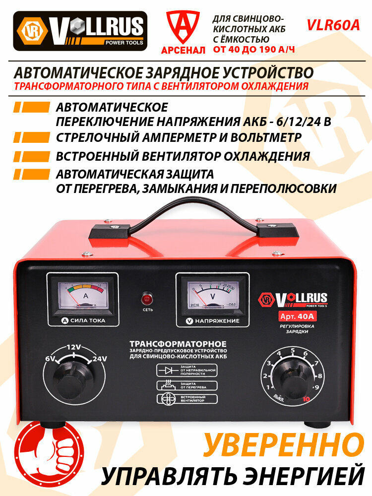 Зарядное устройство автомобильное для АКБ 40-120 А/ч, напряжение 6/12/24V VOLLRUS mod. VLR60A — фото 1