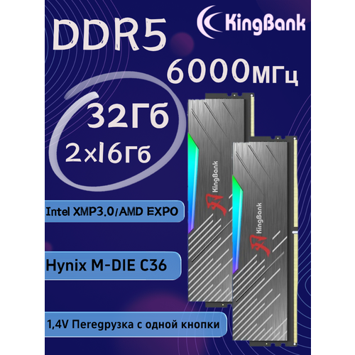 KingBank Оперативная память Dark Soarblade RGB DDR5 UDIMM 6000MHz Drak Heatsink Hynix M-die C36 2x16 ГБ 3498700₽