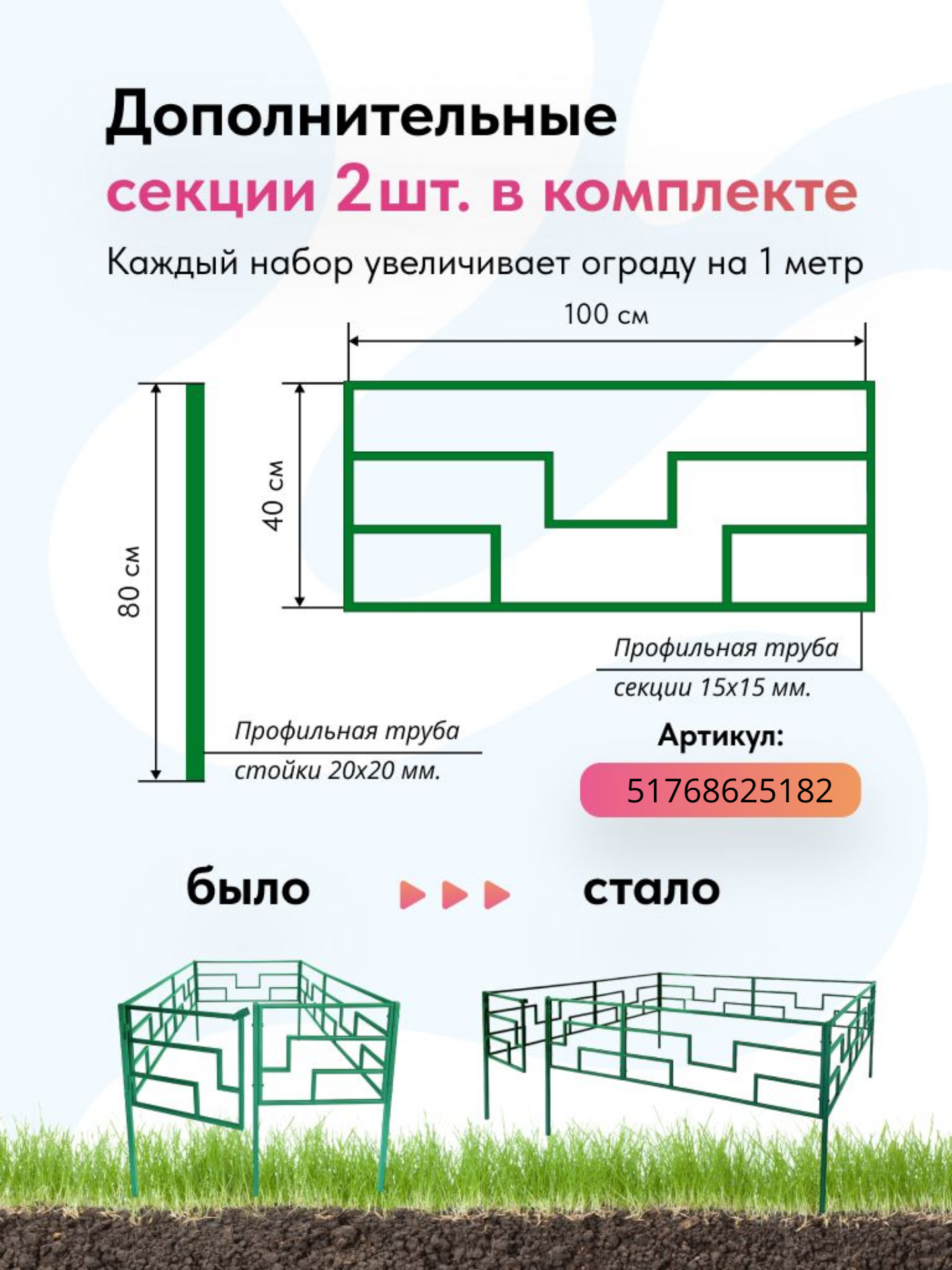 Дополнительная секция для оградки 2 шт/100см