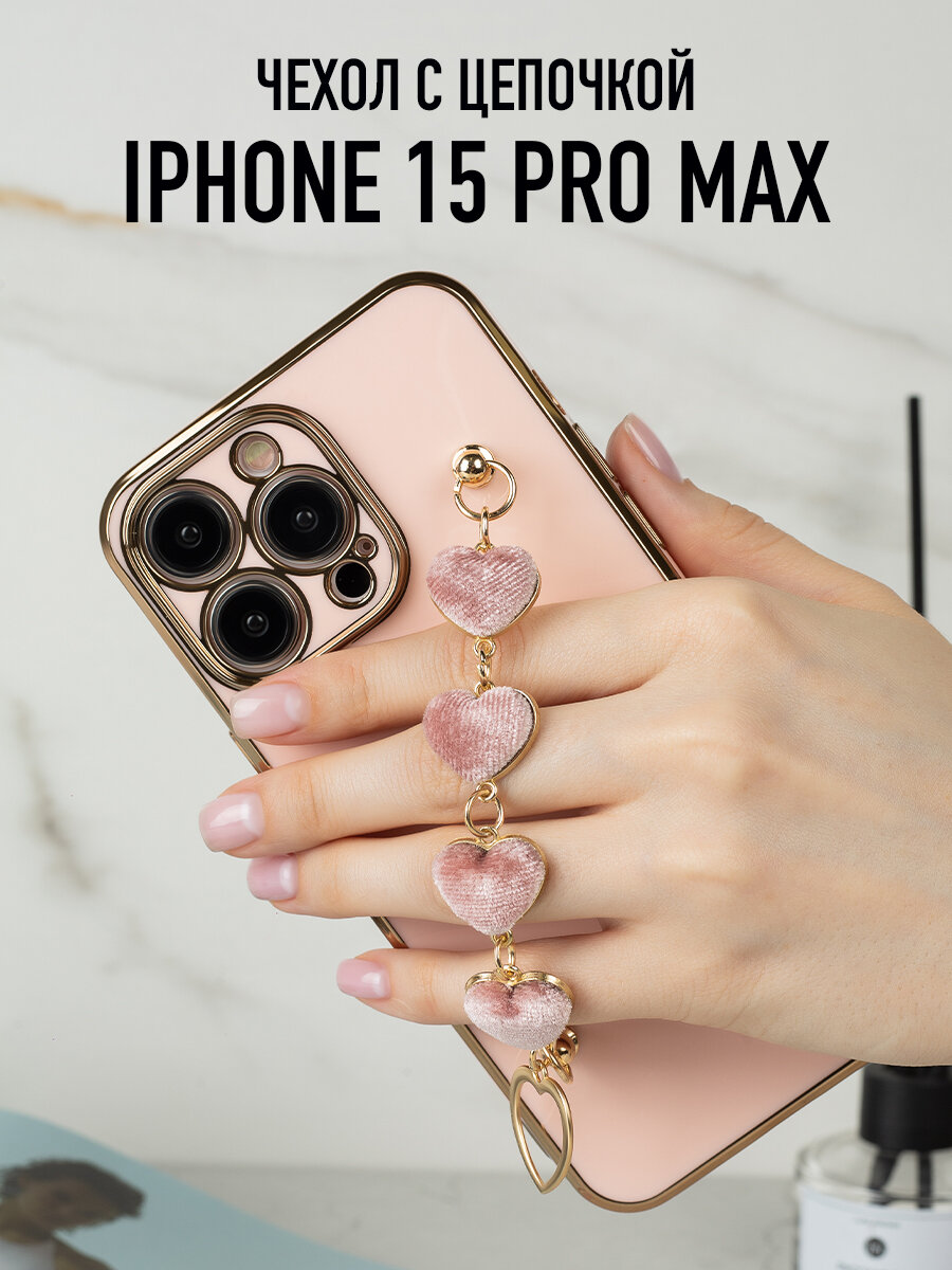 Силиконовый чехол на iPhone 15 Pro Max с цепочкой из сердечек