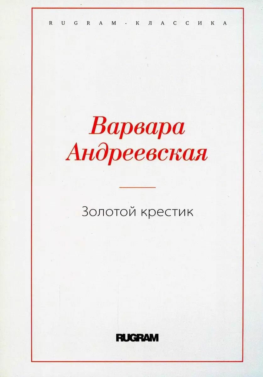 Книга RUGRAM Золотой крестик. Андреевская В. П. 2022 г
