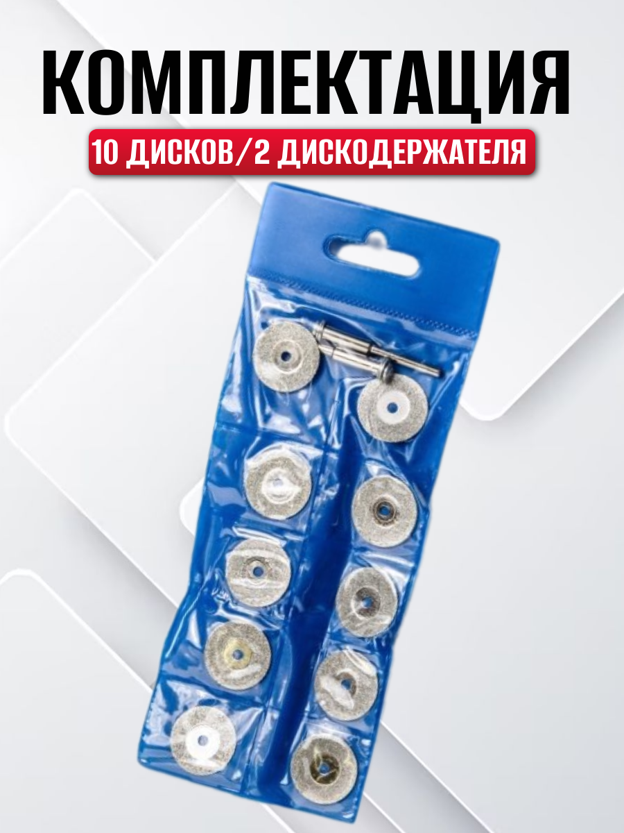 Диск алмазный для гравера D20mm Best Room, набор 10 шт и 2 штока 3 мм. Пильный круг с алмазным напылением. — фото 1