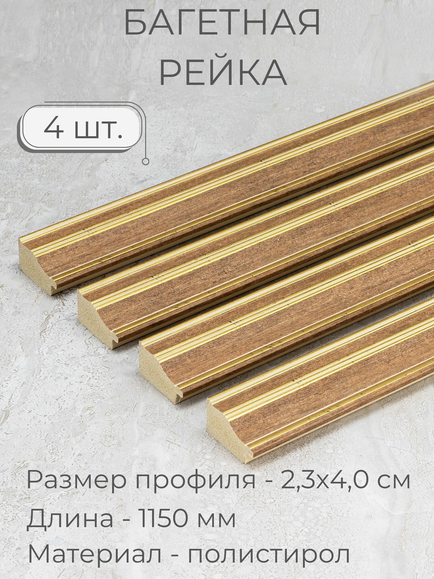 Багет пластиковый заготовка Мастер Рио, набор 4шт по 1,15м, коричневый