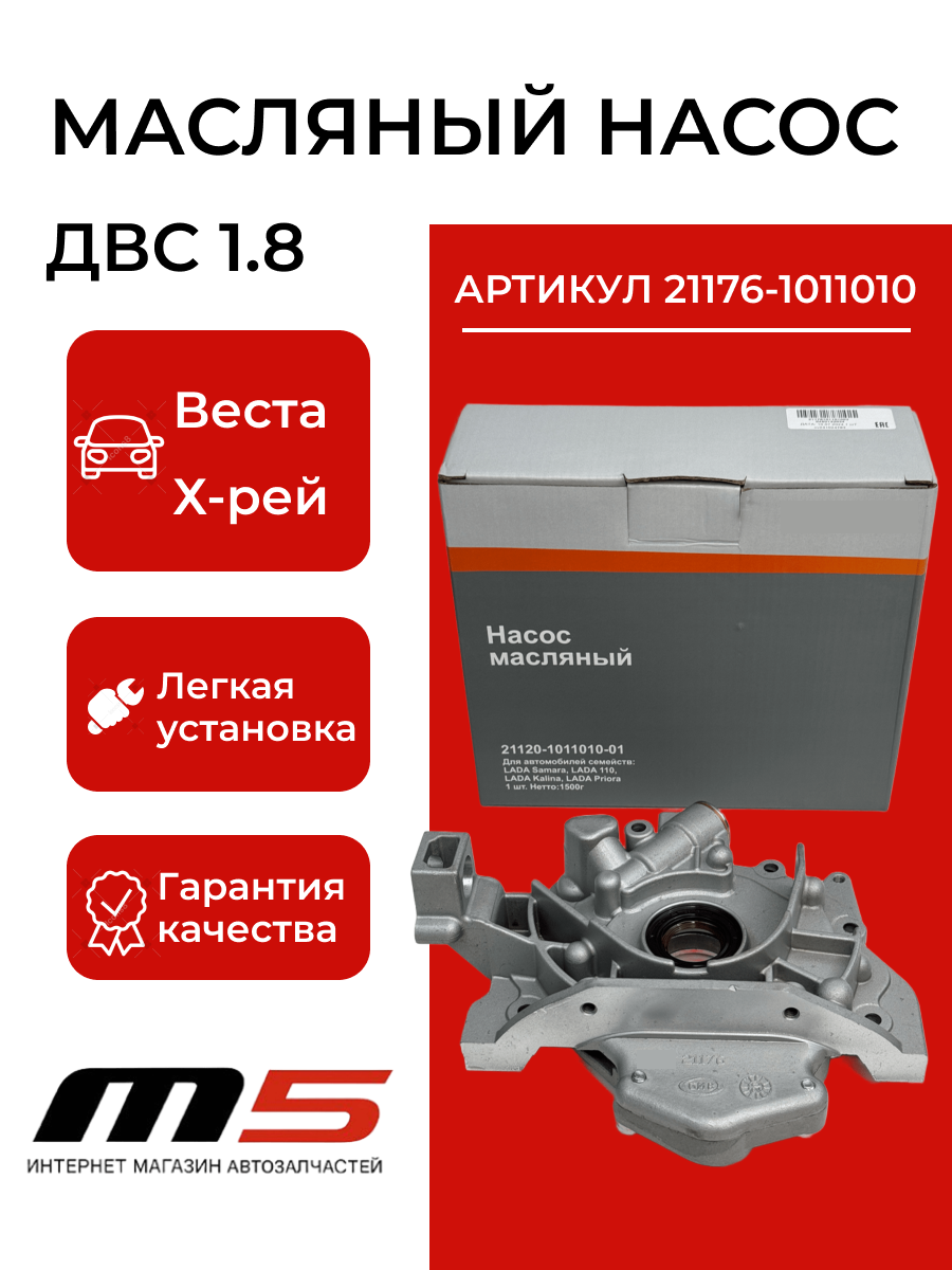 Масляный насос в сборе для Лада Веста, 21176-1011010 (1.8 л)