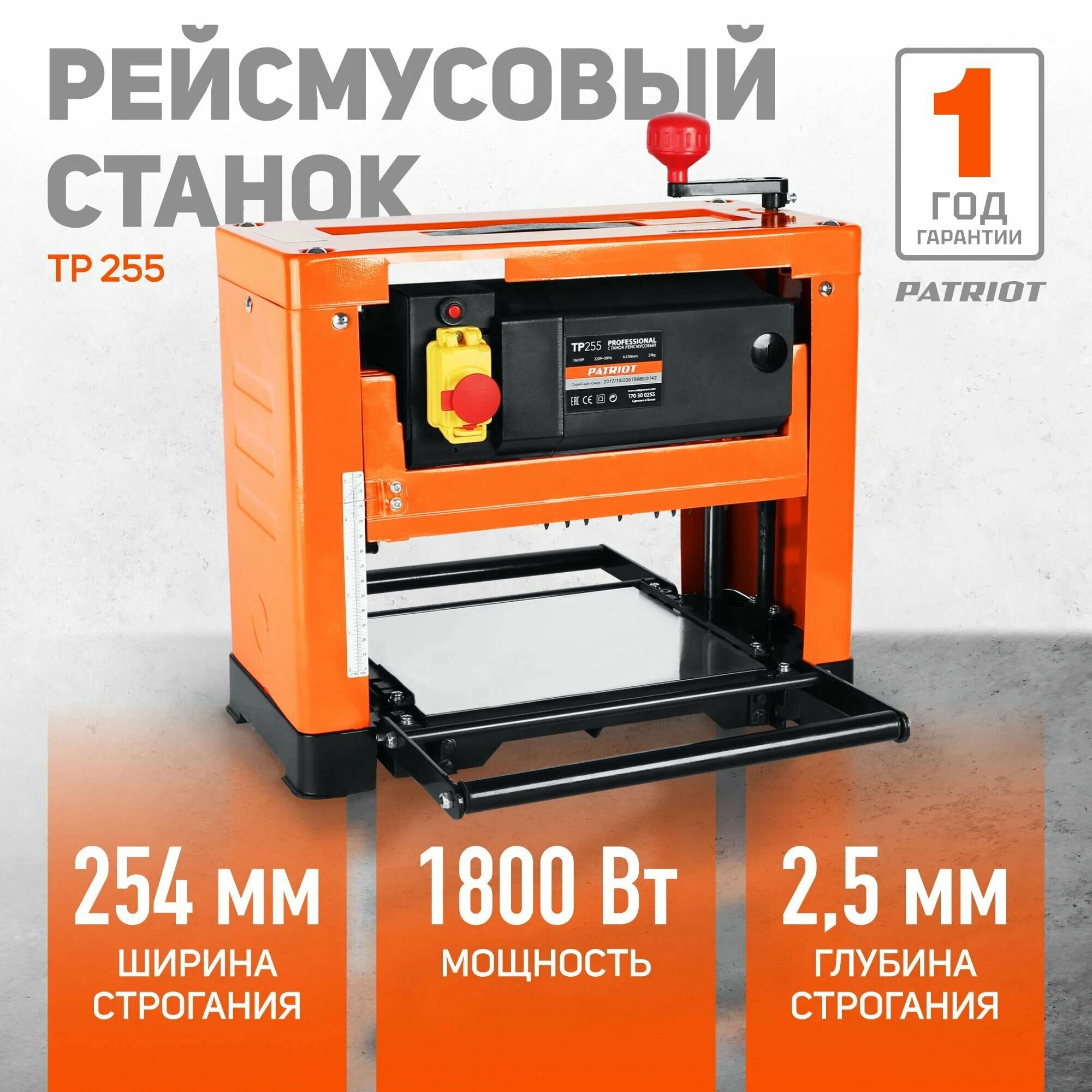Станок рейсмусовый PATRIOT TP 333 2000Вт 8800об/мин черный/оранжевый