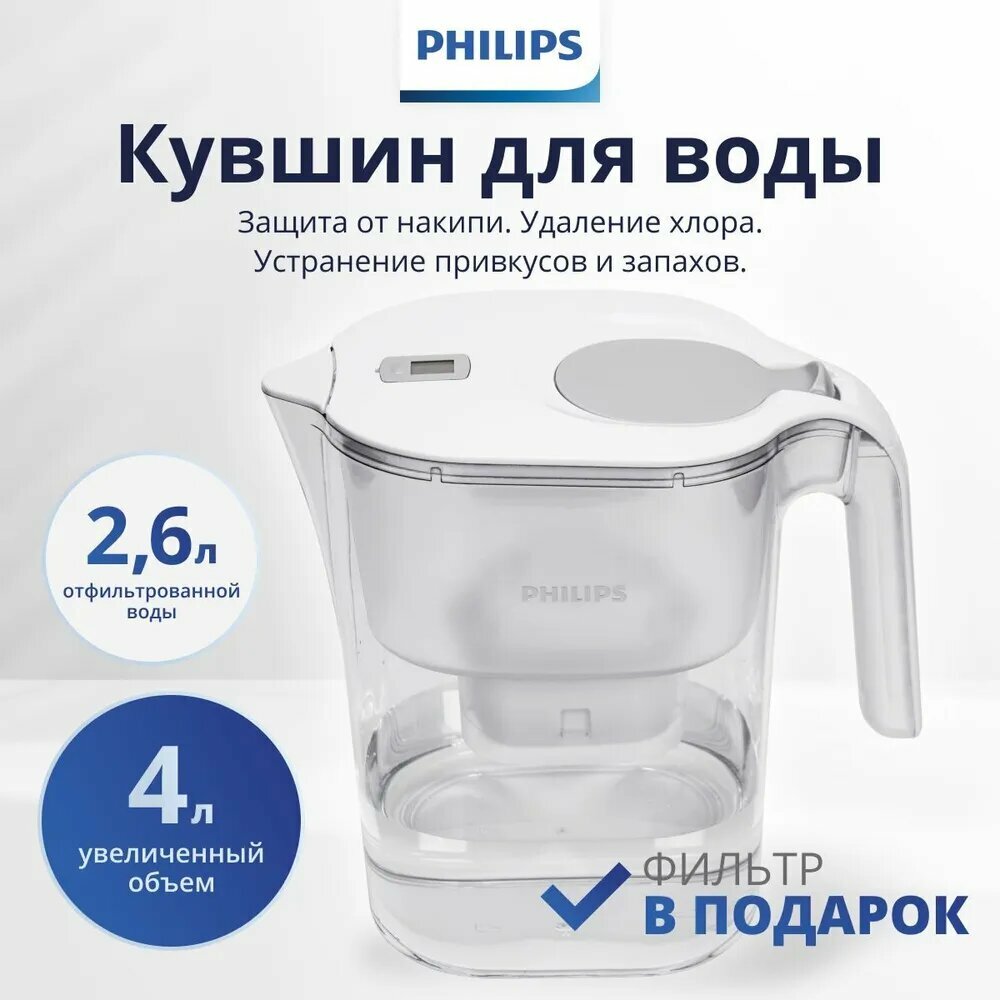 Фильтр-кувшин для очистки воды Philips AWP2938WHT, 4л, с цифровым таймером, задерживает хлор, известь и пфок, белый