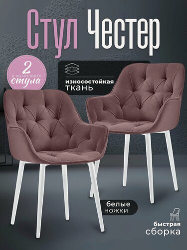 Изображение товара Стулья для кухни 2 шт мягкие со спинкой Честер розовый велюр c обивкой