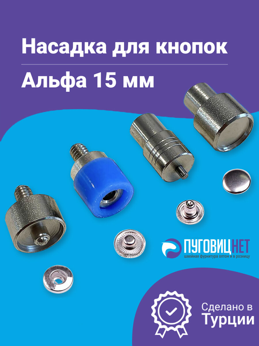 Насадка для установки кнопок Альфа, 15мм