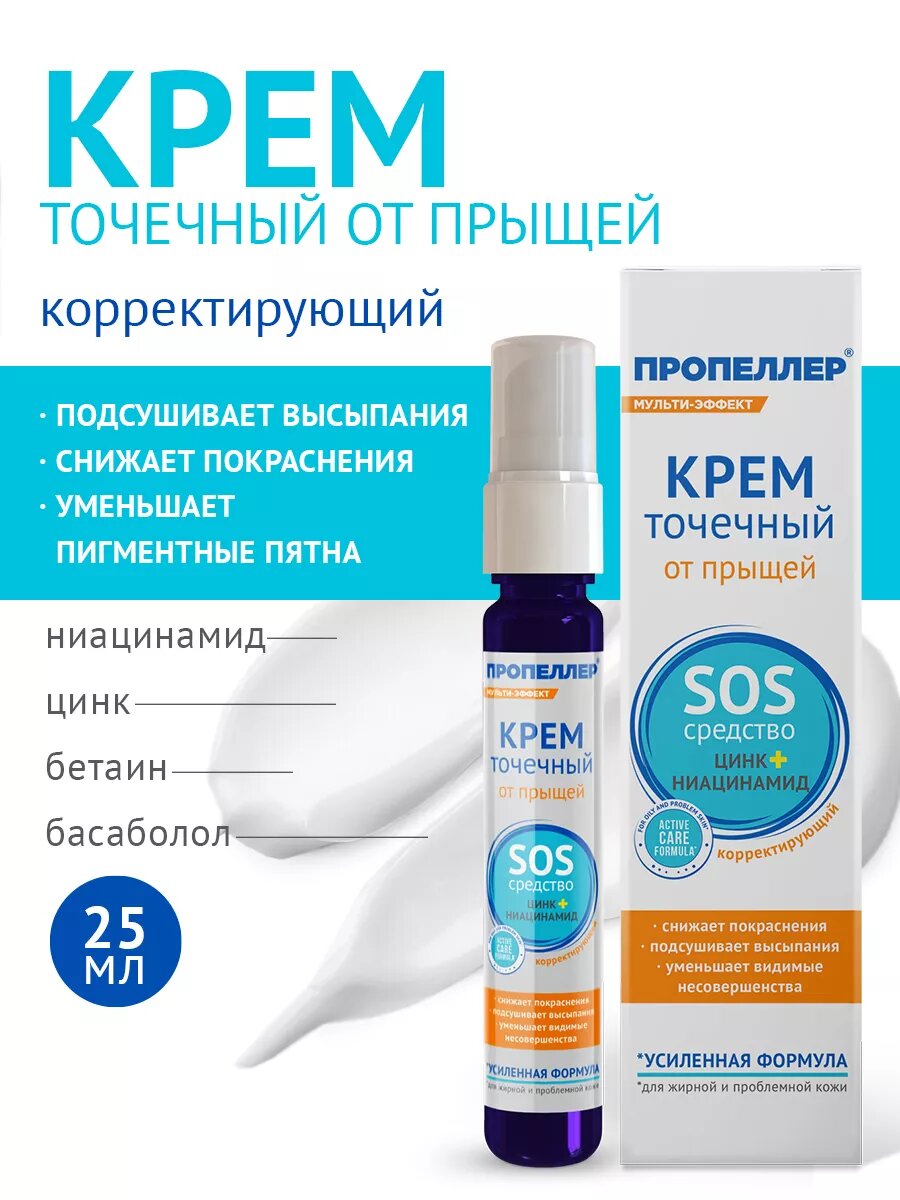 Пропеллер Крем "SOS", для жирной и проблемной кожи лица, 25мл