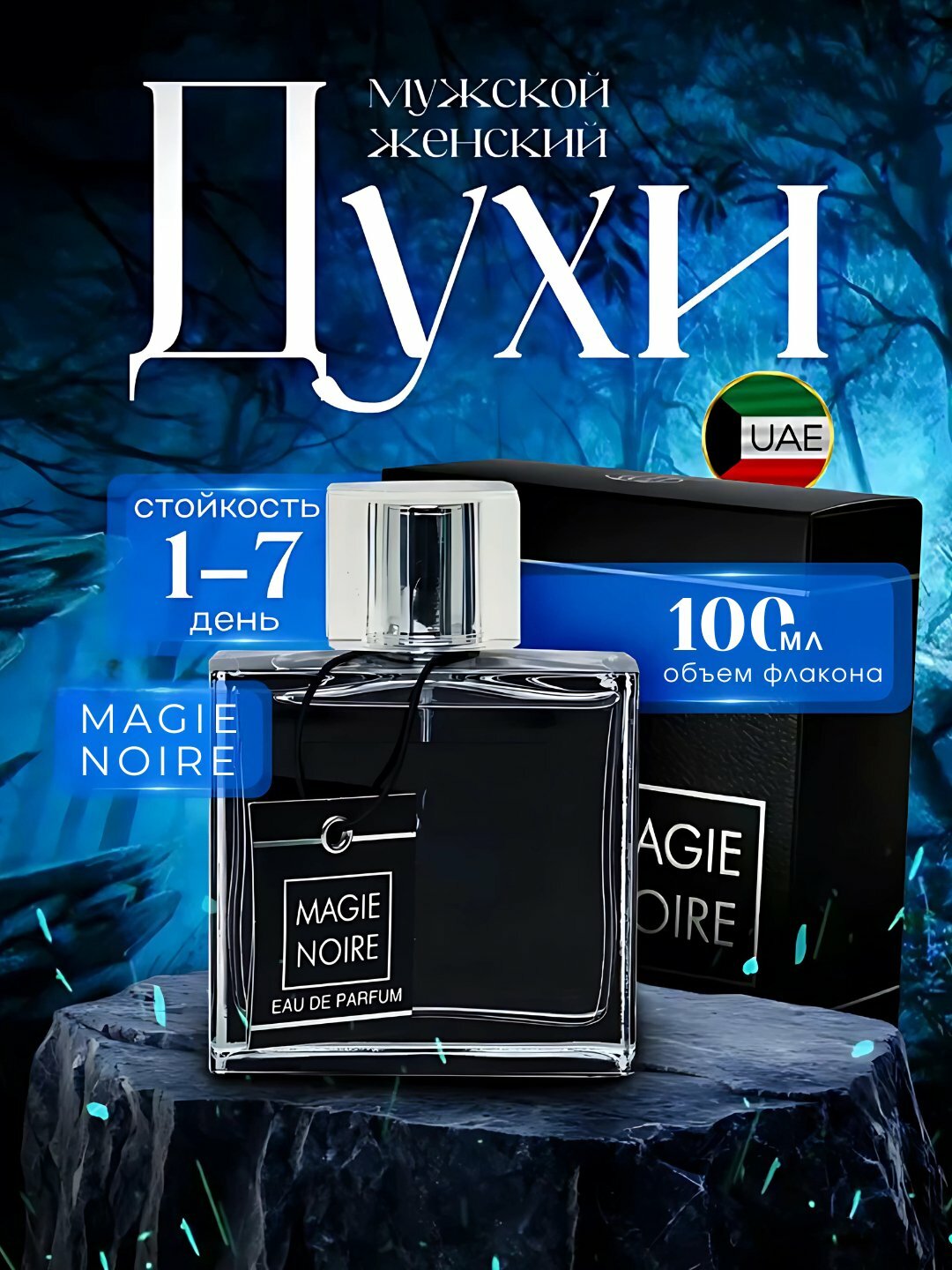 Парфюмерная вода Magie Noir, восточный аромат, древесный, унисекс