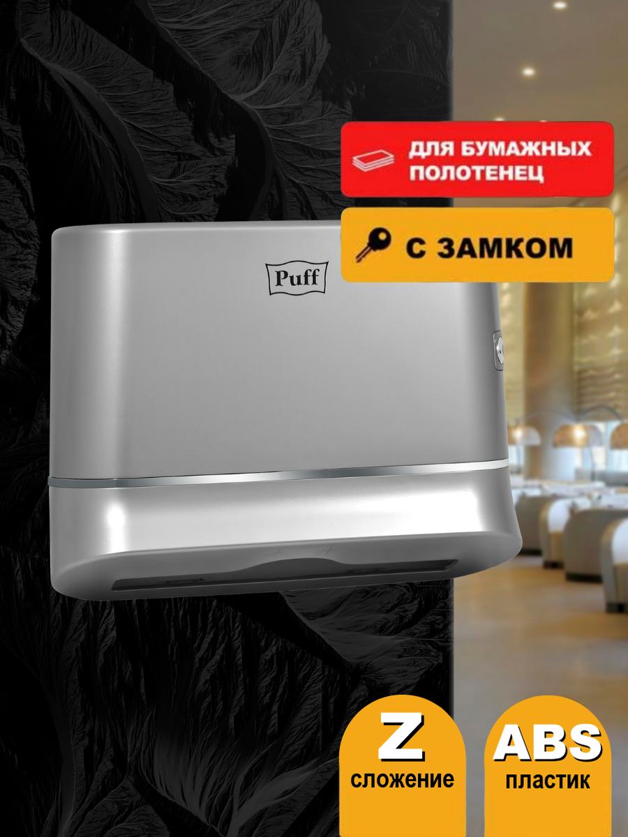 Диспенсер бумажных полотенец Puff-5135S, хром, с замком, ABS-пластик