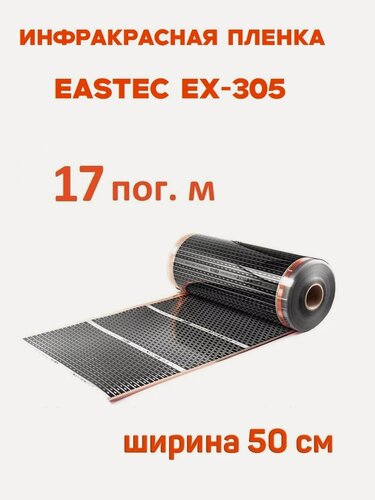 Изображение товара Инфракрасная пленка Eastec EX-305 ширина 50см нагревательная (на отрез) 17 м. пог