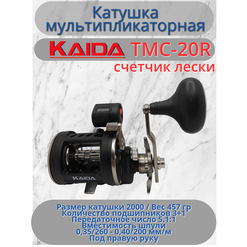 Катушка мультипликаторная Каида TMC-20R счетчик лески