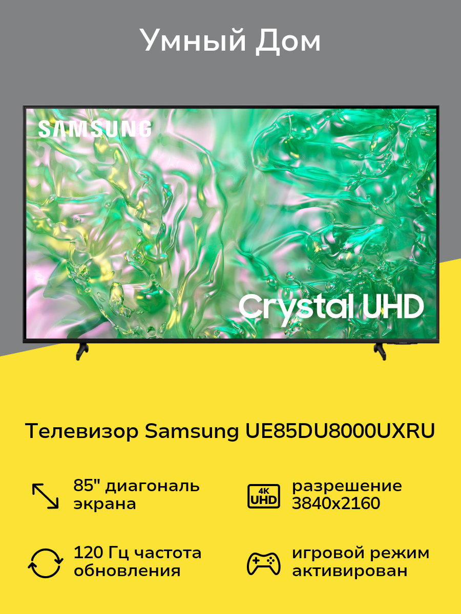Телевизор Samsung UE85DU8000UXRU