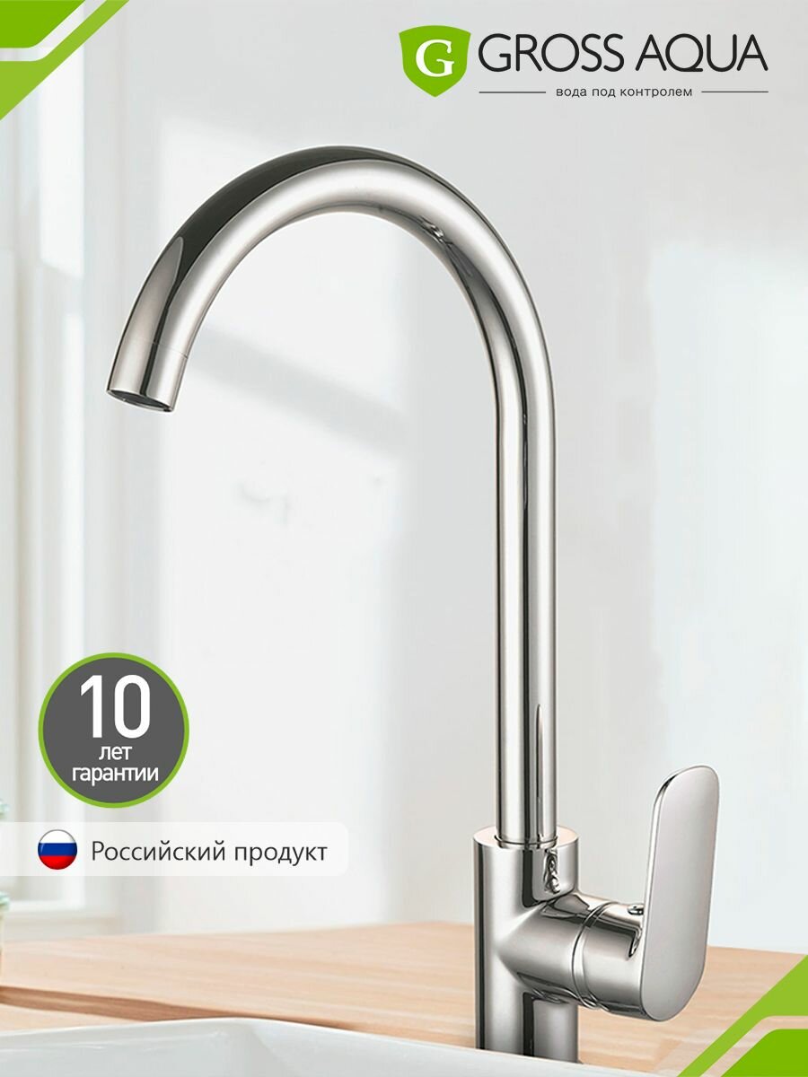 Смеситель для кухни с высоким поворотным изливом GROSS AQUA Flat латунь хром 3119520C-B02