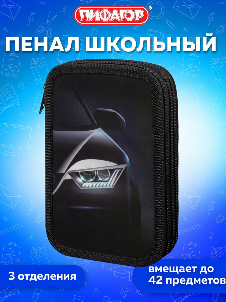 Пенал Пифагор 3 отделения ламинированный картон 19х11 см Car flash 272254