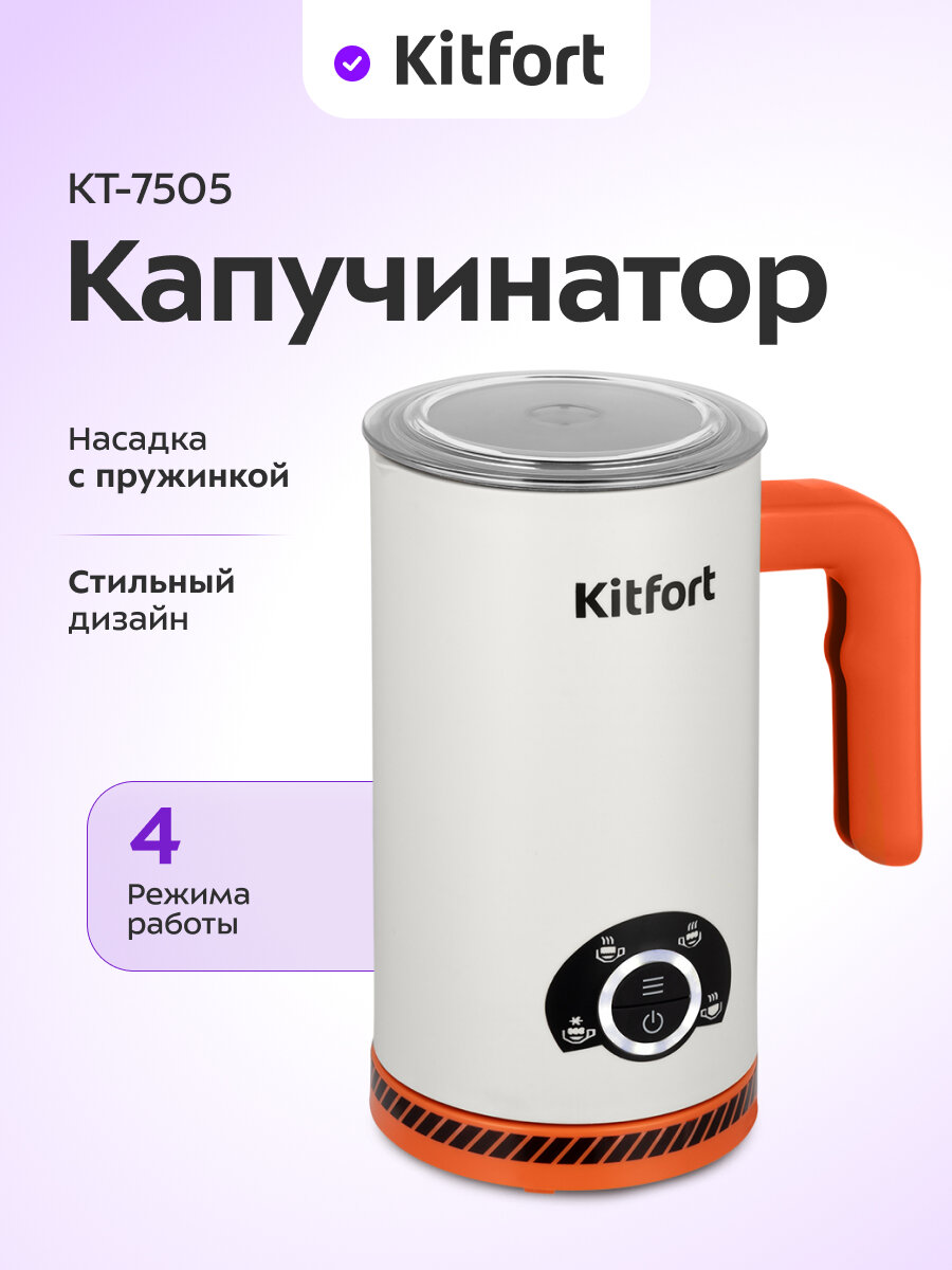 Капучинатор Kitfort КТ-7505