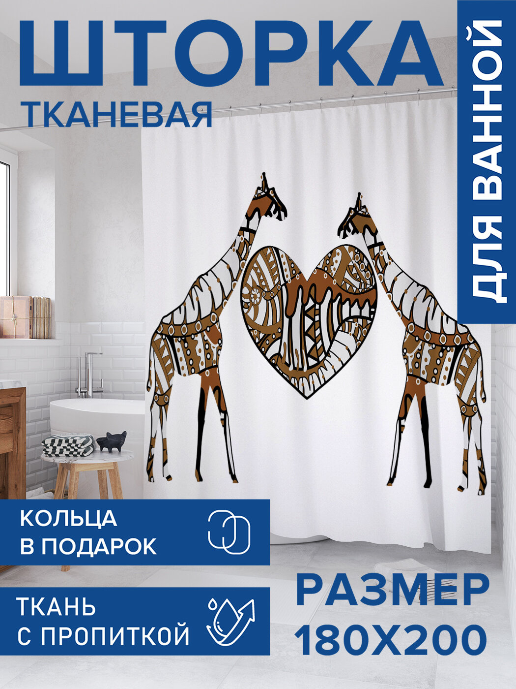 Штора в ванную тканевая с водоотталкивающей пропиткой / занавеска в душевую с рисунком 