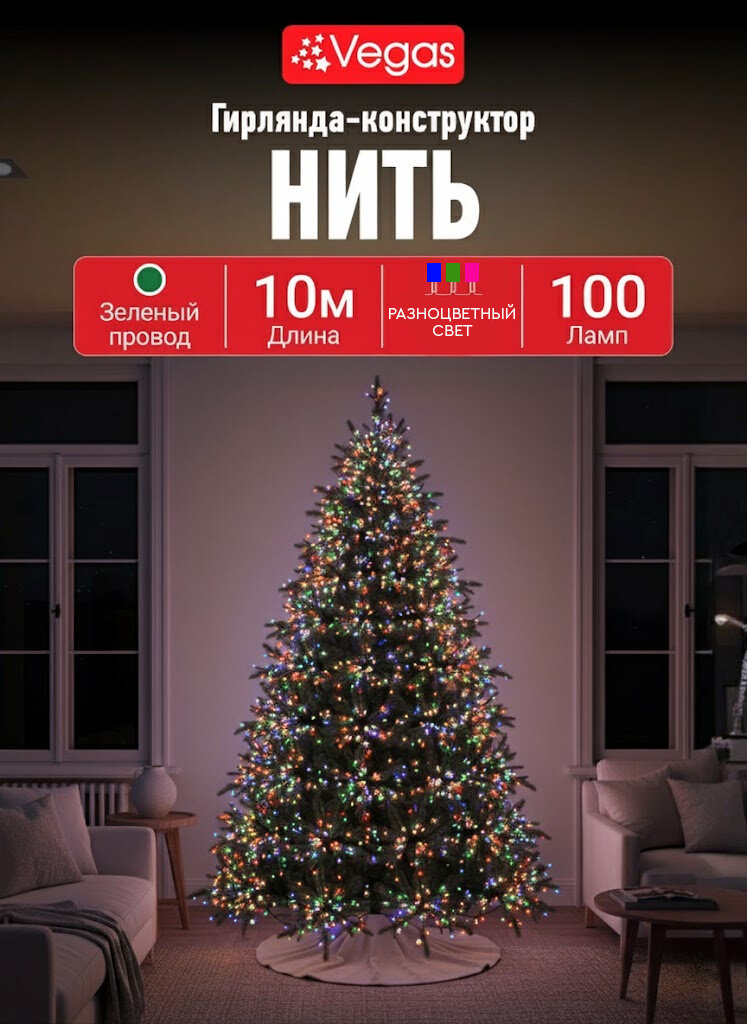 Гирлянда RGB, 10 метров, светодиодная разноцветная для елки, интерьера, Vegas