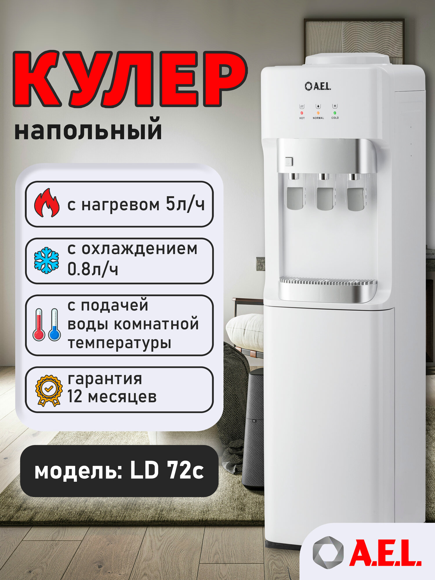 Кулер для воды напольный AEL LD 72c white, с нагревом, электронным охлаждением и встроенным шкафчиком