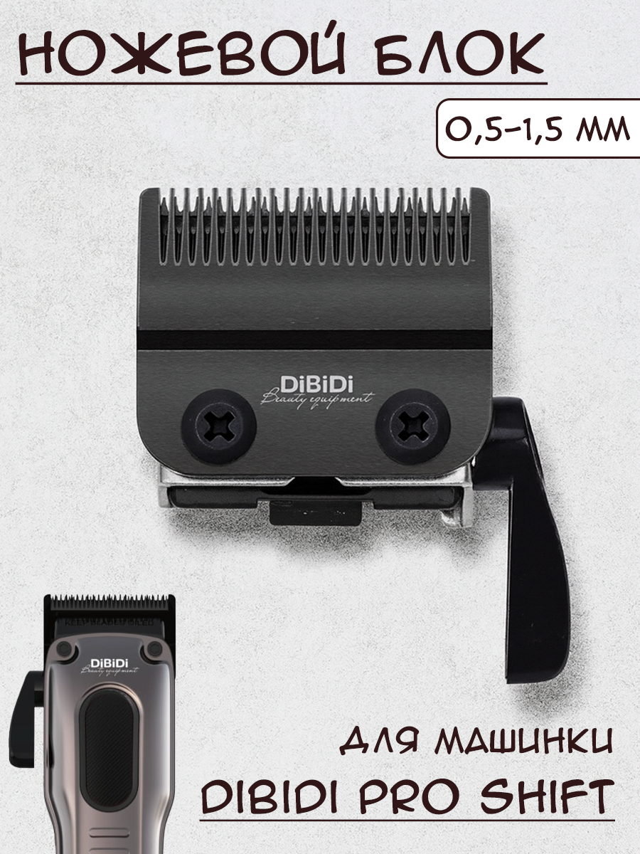 Ножевой блок DiBiDi DBCi2 DLC FADE для машинки DiBiDi PRO SHIFT DCi12 0,5-1,5 мм.