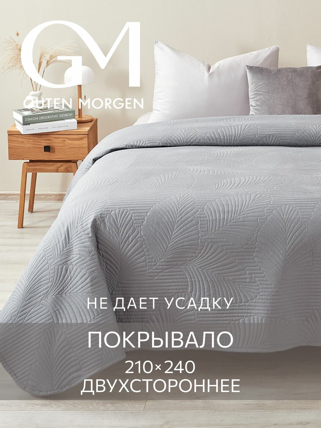 Покрывало ультрастеп двустороннее Guten Morgen Микрофибра Валенсия Темно-серый 210х240 см