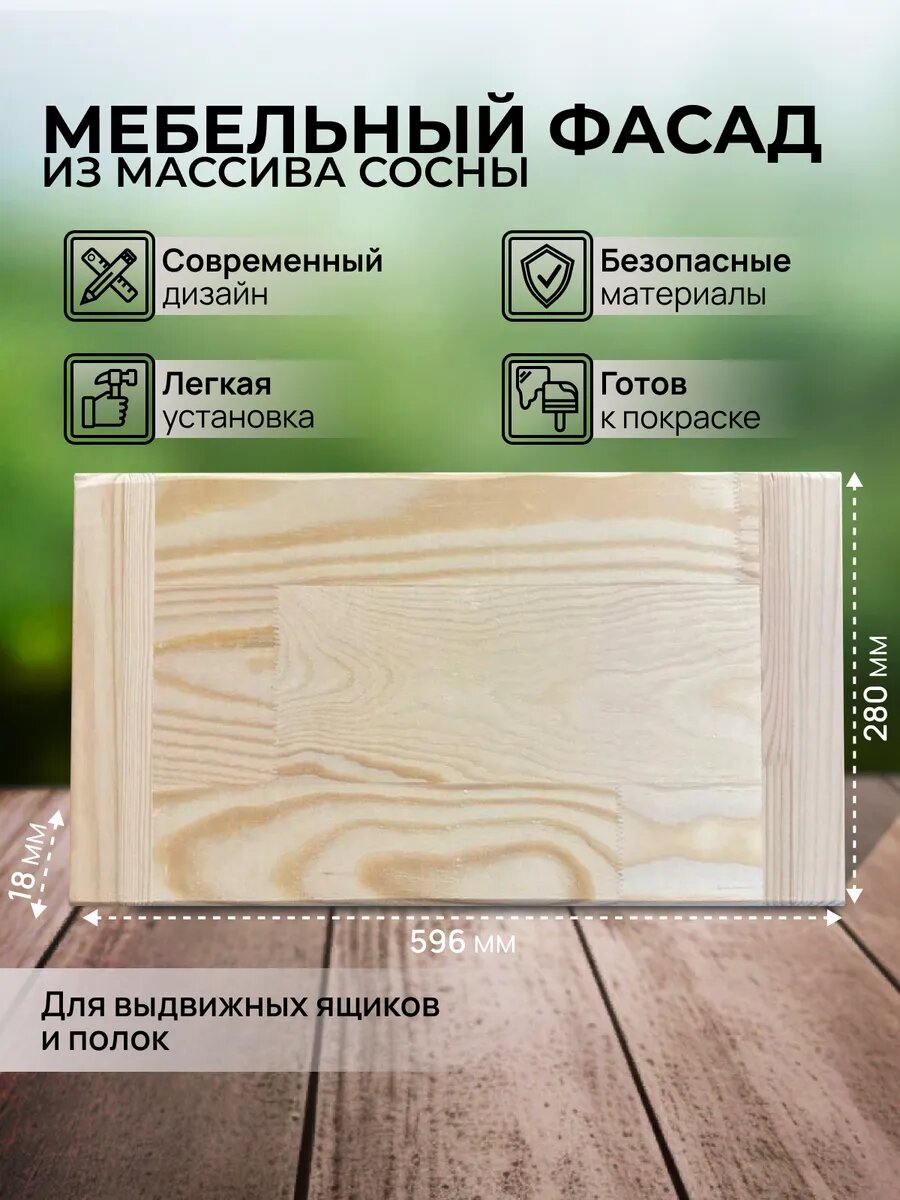 Фасад мебельный для кухонных шкафов и выдвижных ящиков массив дерева 280х596 мм