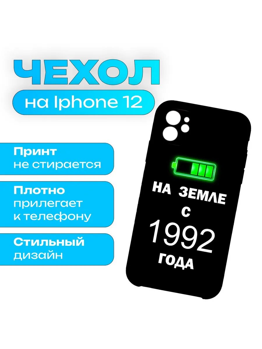 Чехол на iPhone 12 - На Земле с 1992 года
