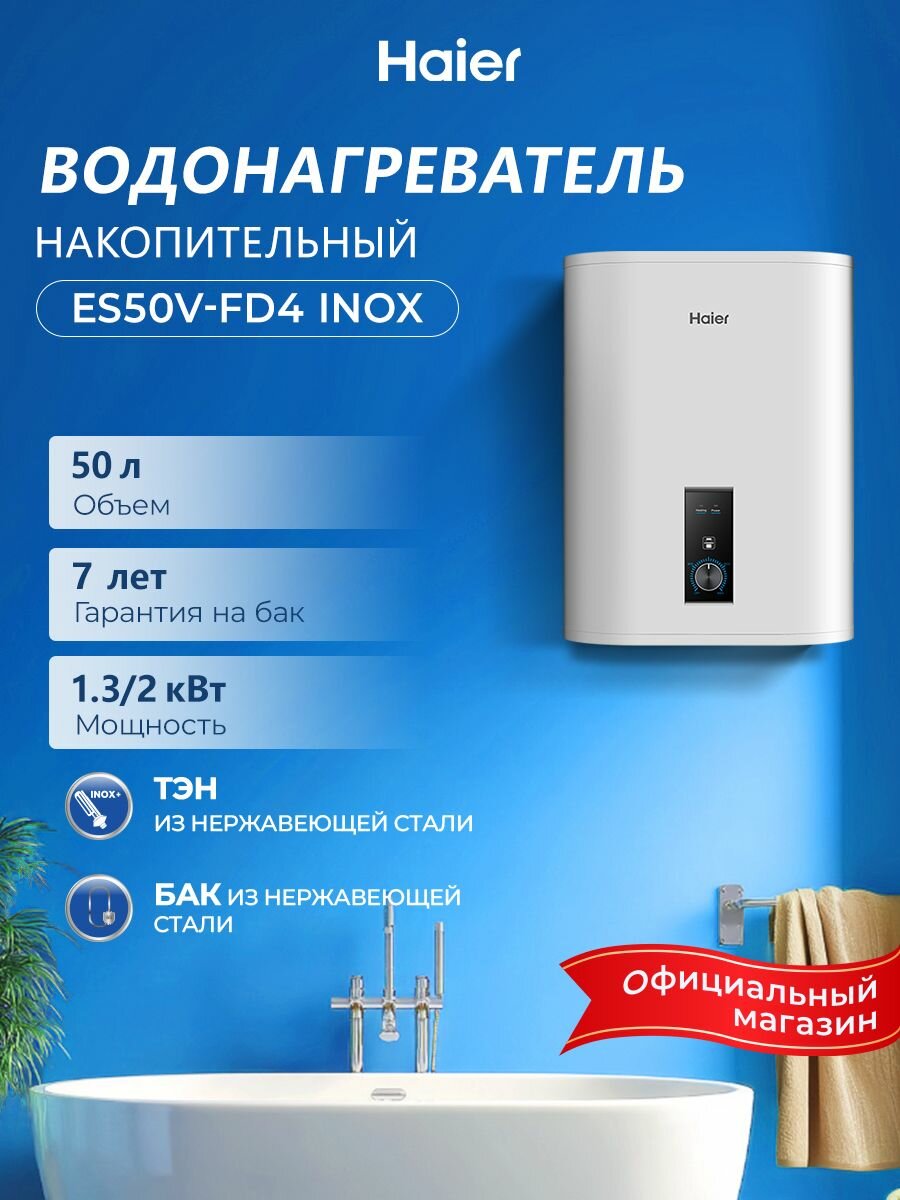 Haier ES50V-FD4 INOX Водонагреватель накопительный  50 литров два режима1300/2000 Вт нержавеющий бак магниевый анод защита от перегрева белый