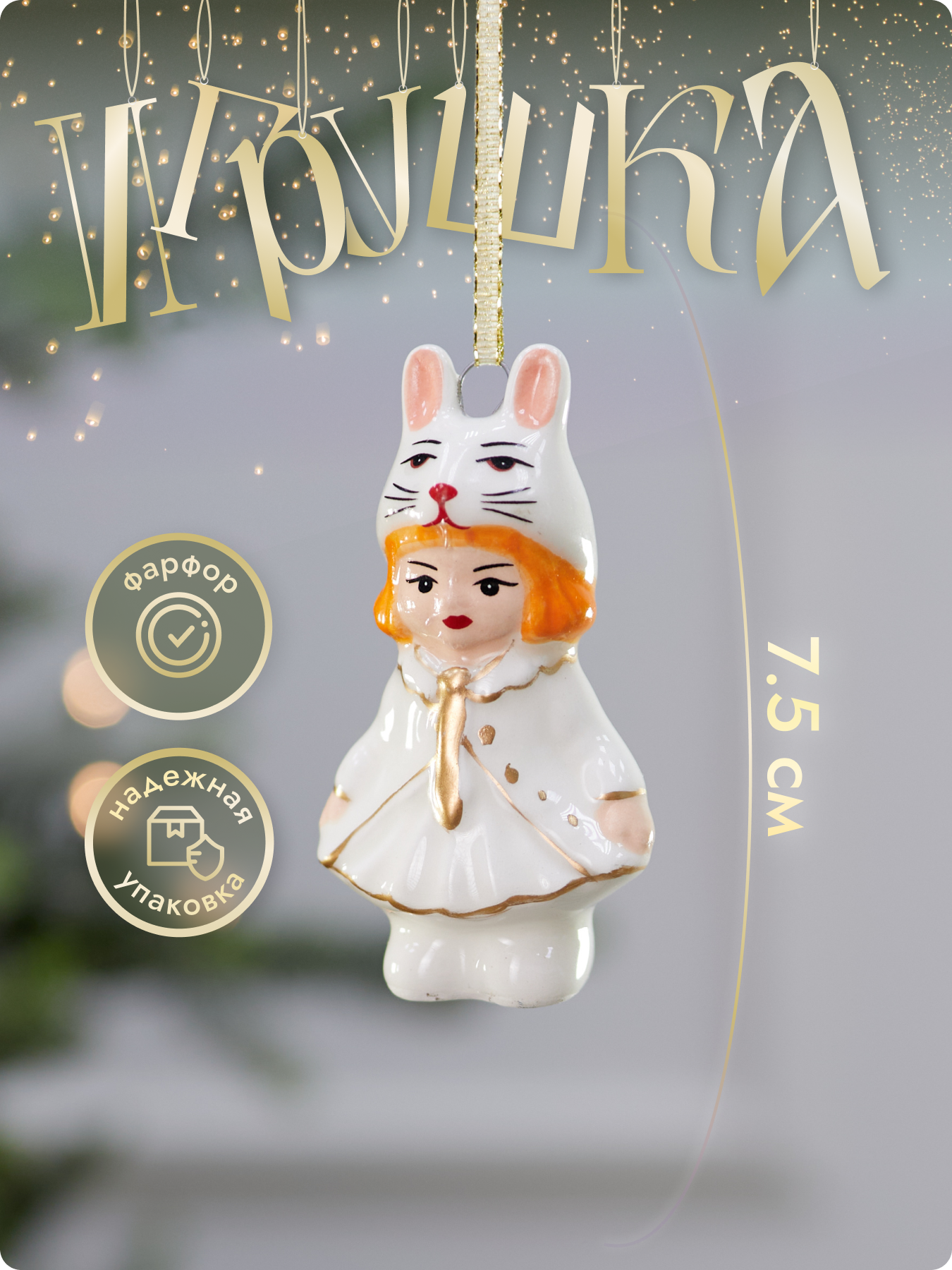 Елочная игрушка "Девочка в костюме кролика" фарфор белый 75 см