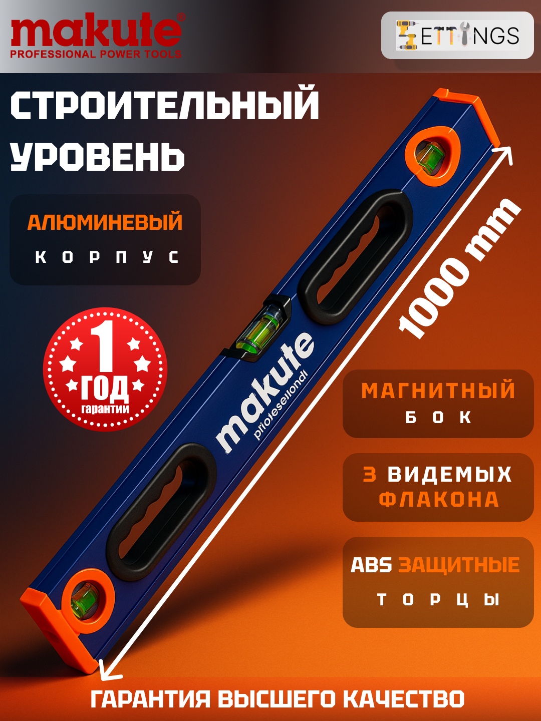Уровень-линейка алюминиевая Makute MKLV02800, с магнитным креплением
