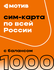 Сим-карта Мотив с балансом 1000 рублей - Вся Россия