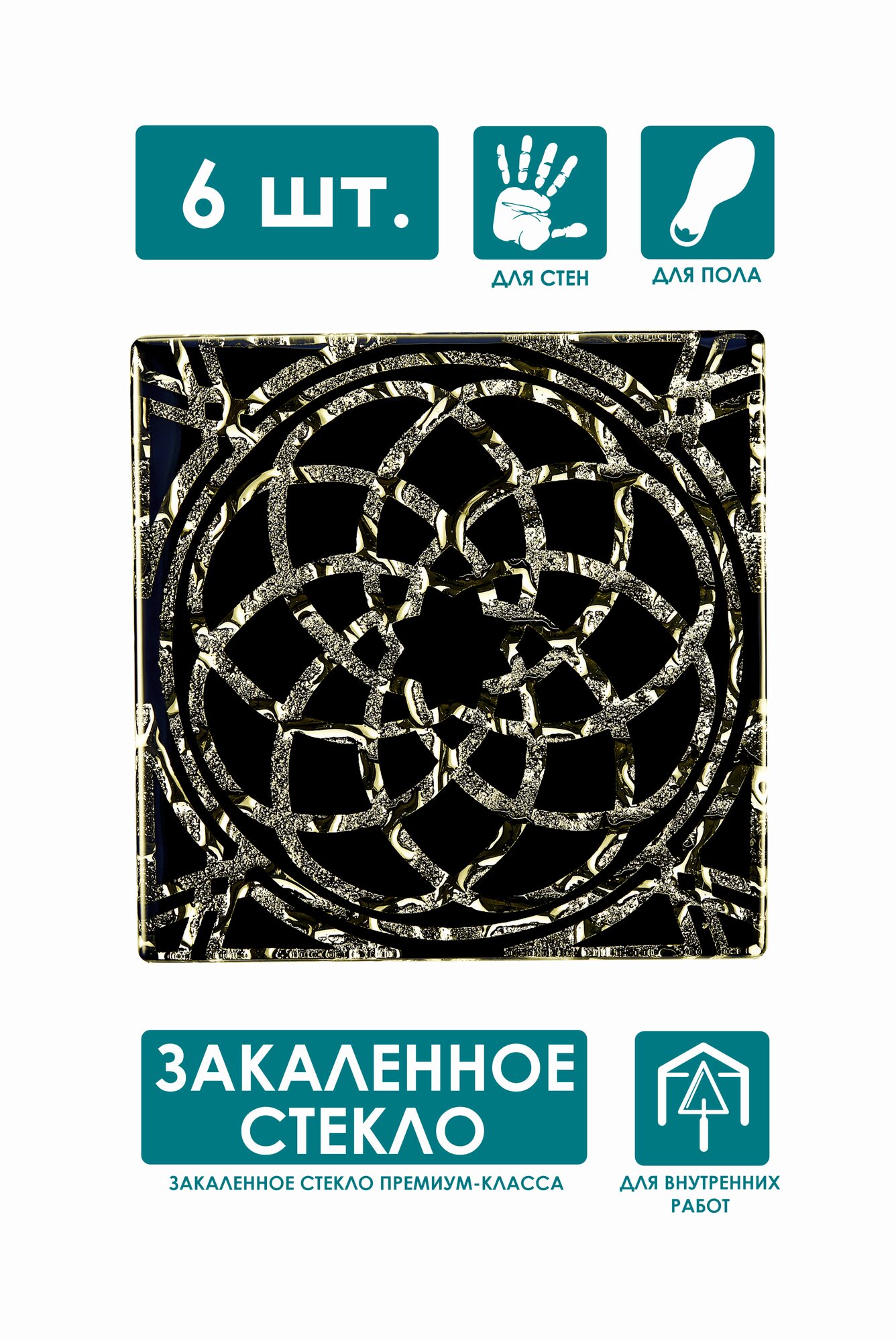 Напольная вставка стеклянная 6 шт, 8х8 см, ВВ 01-Л "Фортуна" золото "Роскошная мозаика" комплект