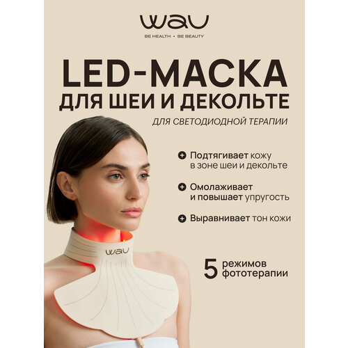 WAU Светодиодная маска LED NECK для фототерапии и омоложения шеи и декольте 37526₽